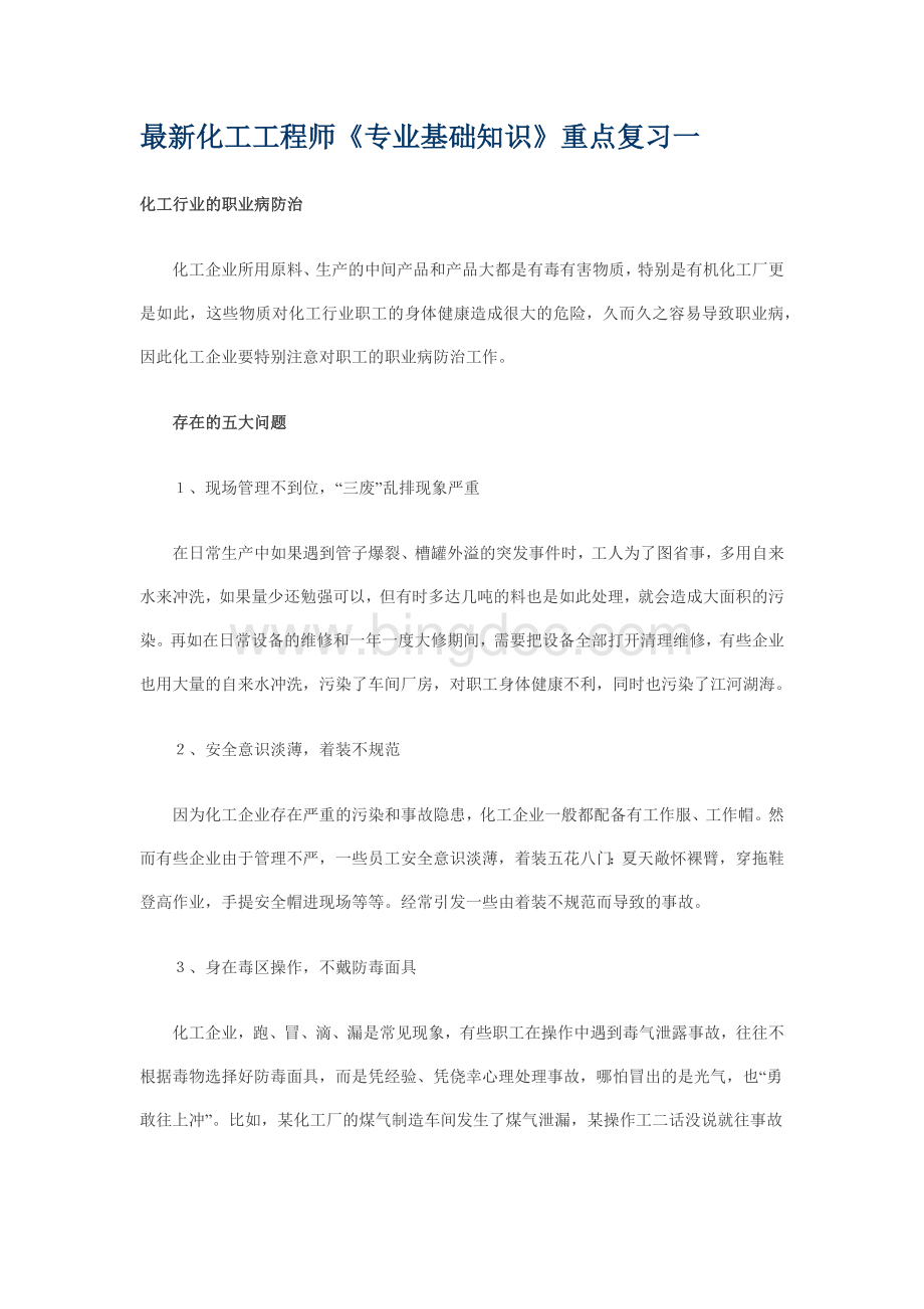 最新化工工程师《专业基础知识》重点复习一.docx_第1页