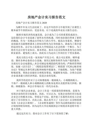 房地产会计实习报告范文文档格式.docx