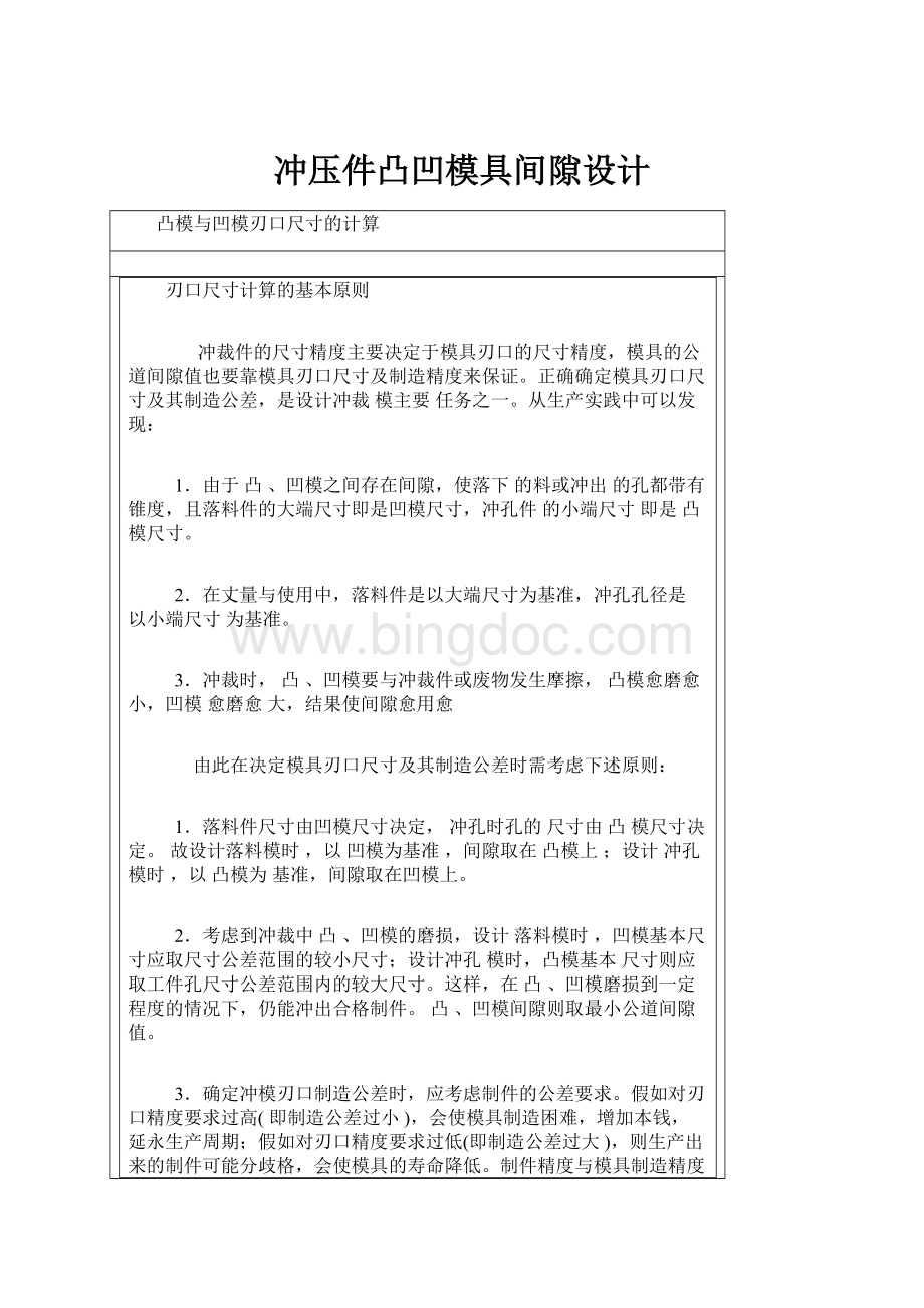 冲压件凸凹模具间隙设计文档格式.docx_第1页