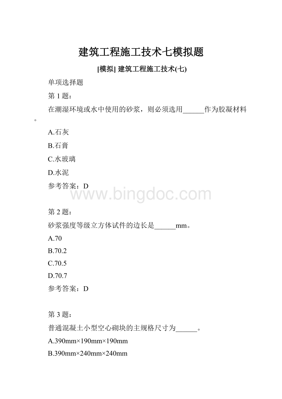 建筑工程施工技术七模拟题.docx