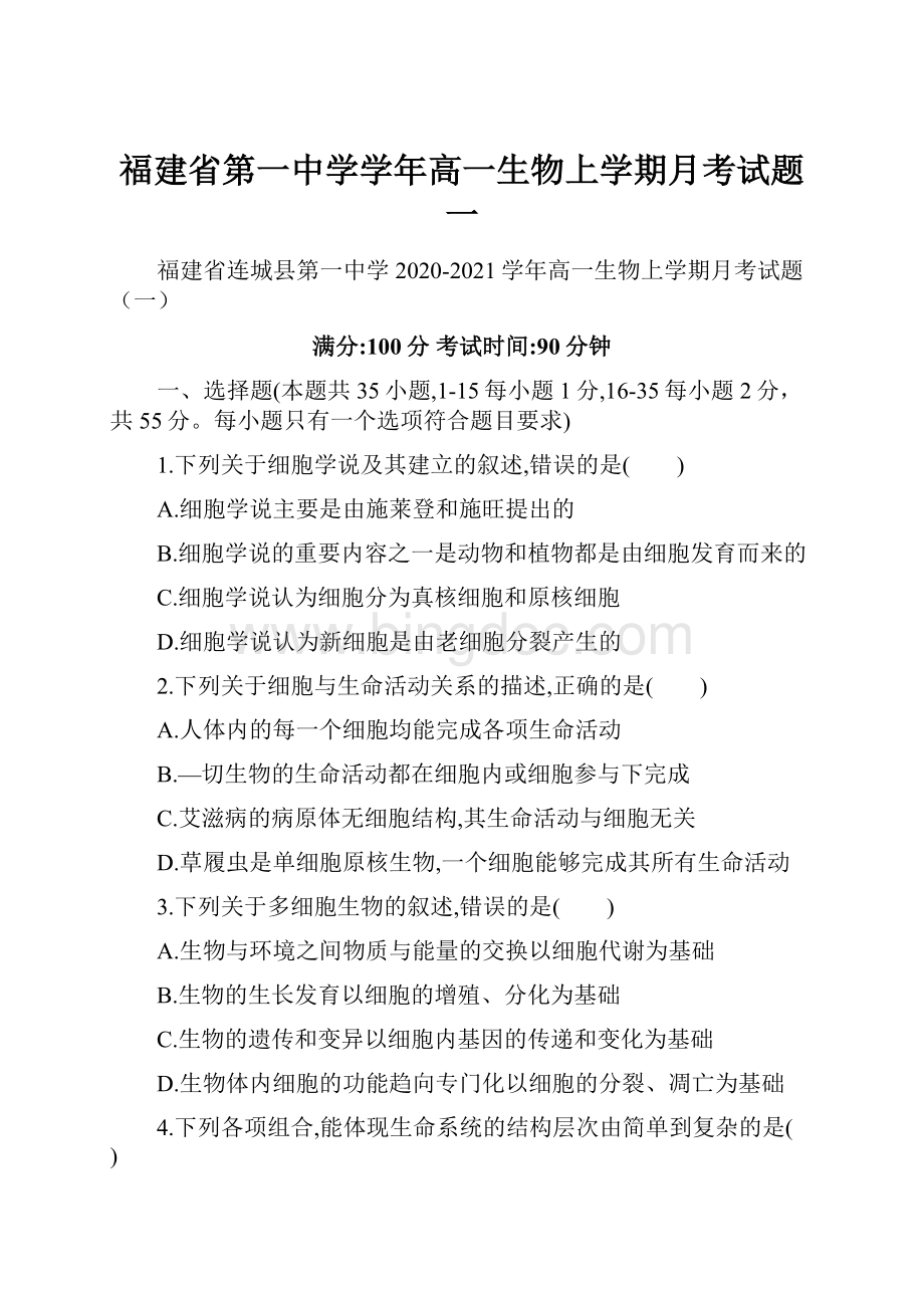 福建省第一中学学年高一生物上学期月考试题一文档格式.docx_第1页