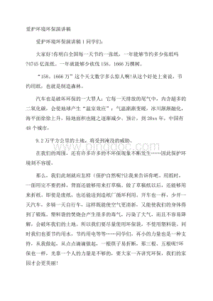 爱护环境环保演讲稿.docx