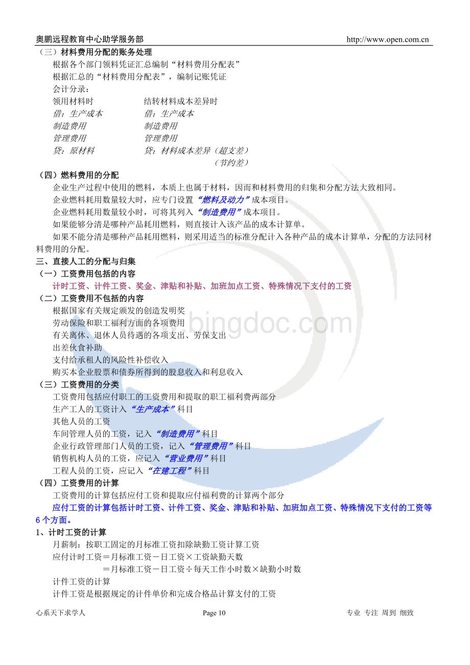 成本管理会计第三章课堂笔记文档格式.doc_第2页