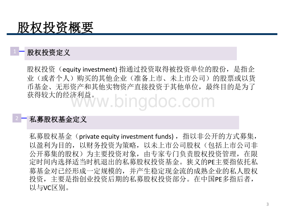 7、股权投资流程资料下载.pdf_第3页