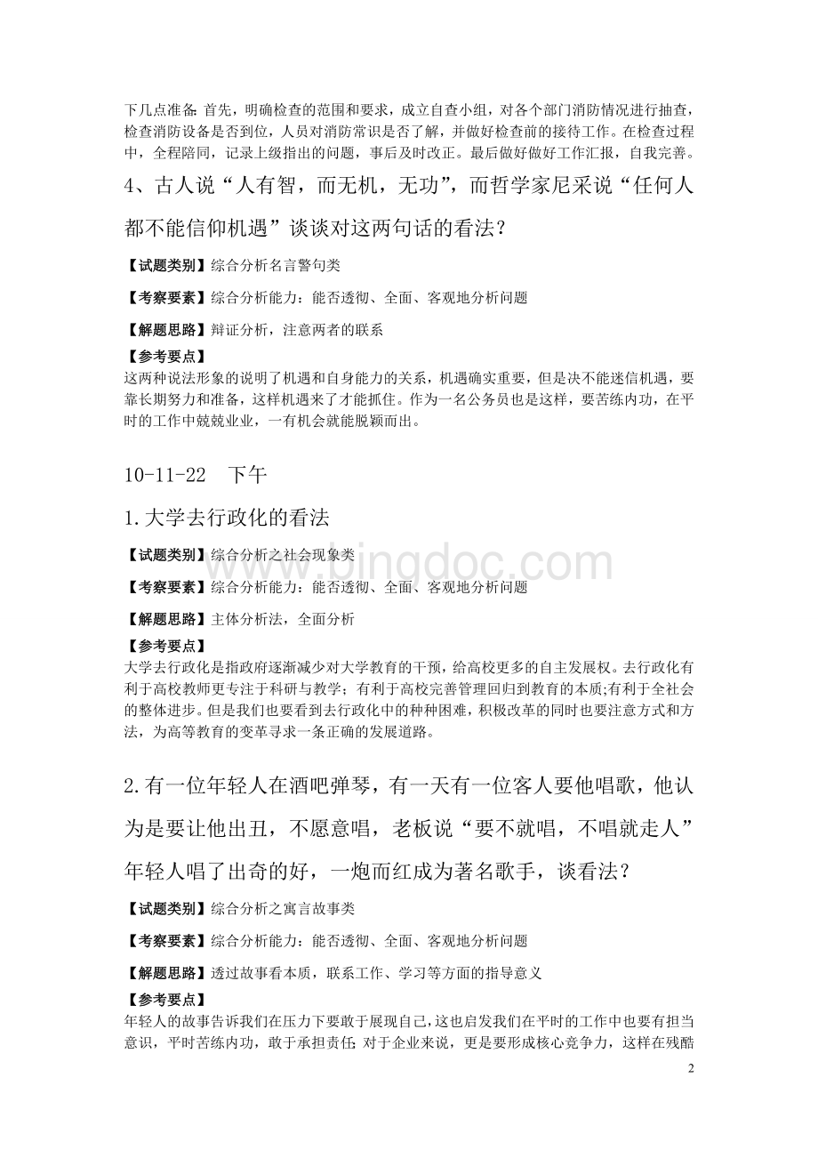 福建省秋季公务员录用考试面试真题及详解.doc_第2页