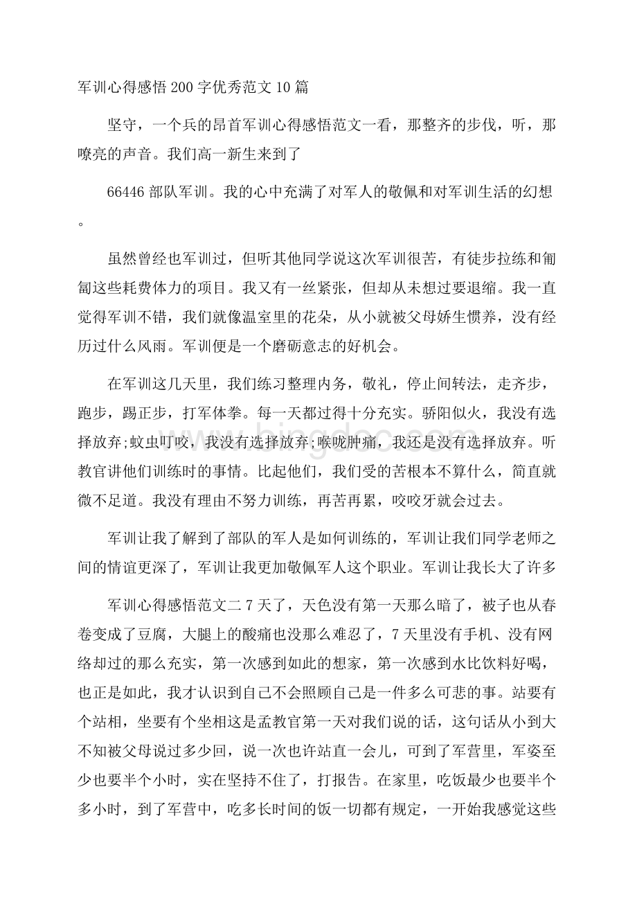 军训心得感悟200字优秀范文10篇Word格式文档下载.docx