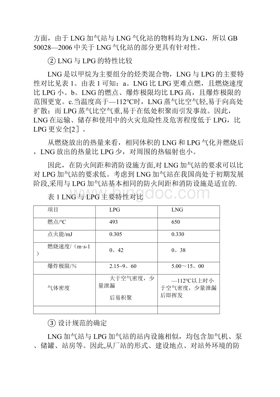 LNG加气站设计规范文档格式.docx_第3页