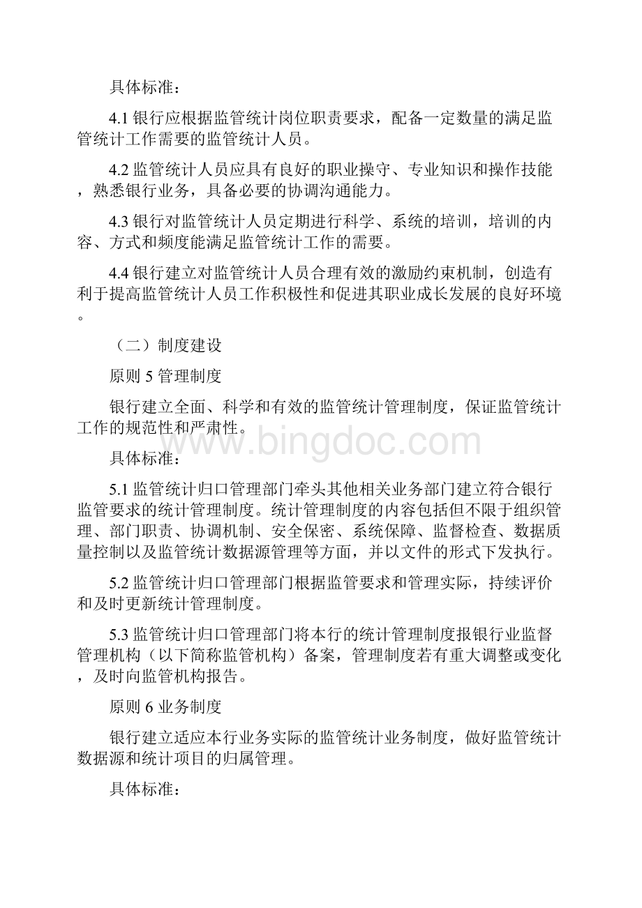 银行监管统计数据质量管理良好标准试行Word格式文档下载.docx_第3页