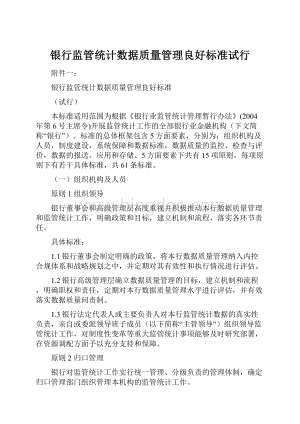 银行监管统计数据质量管理良好标准试行.docx