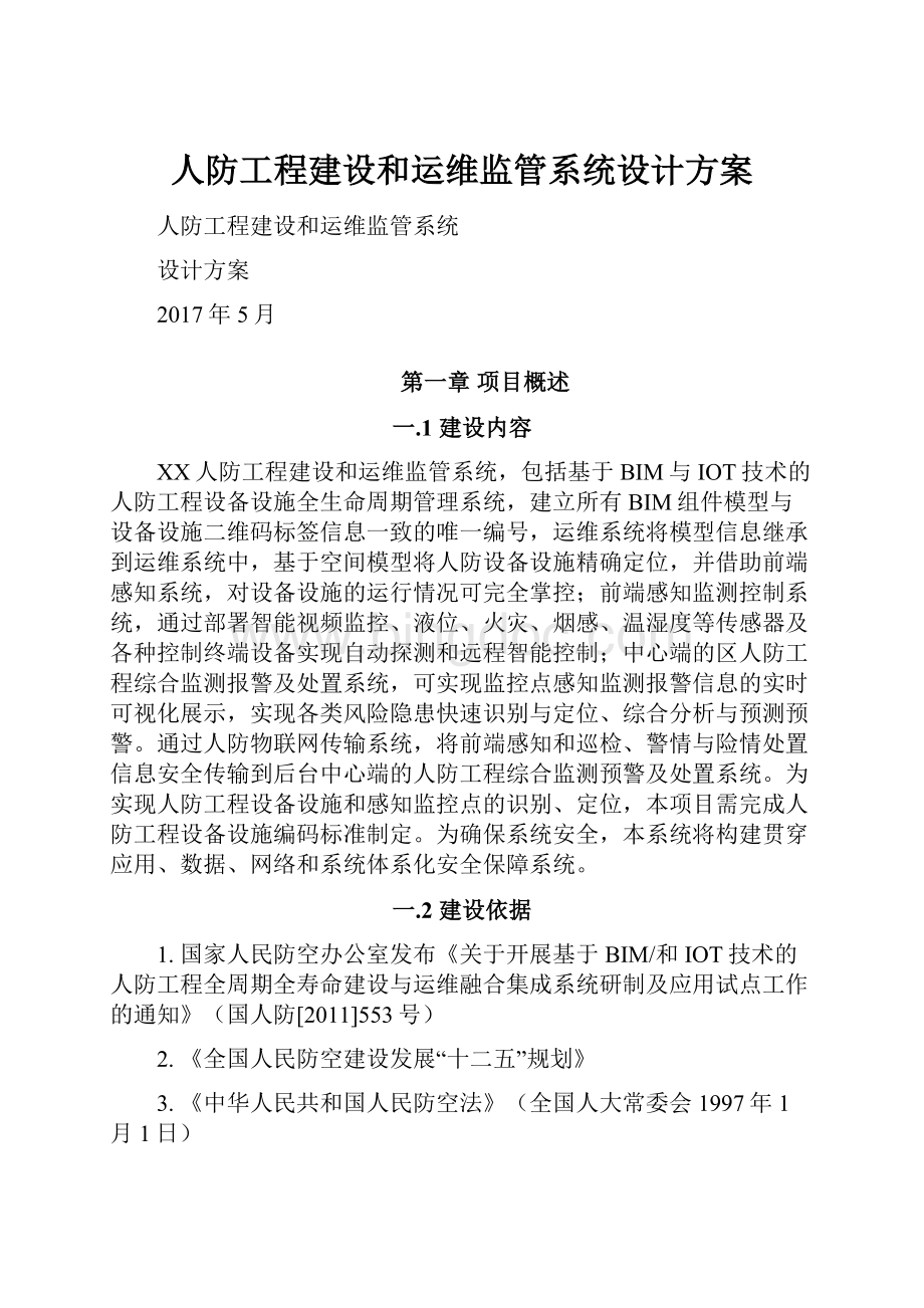 人防工程建设和运维监管系统设计方案Word文档格式.docx