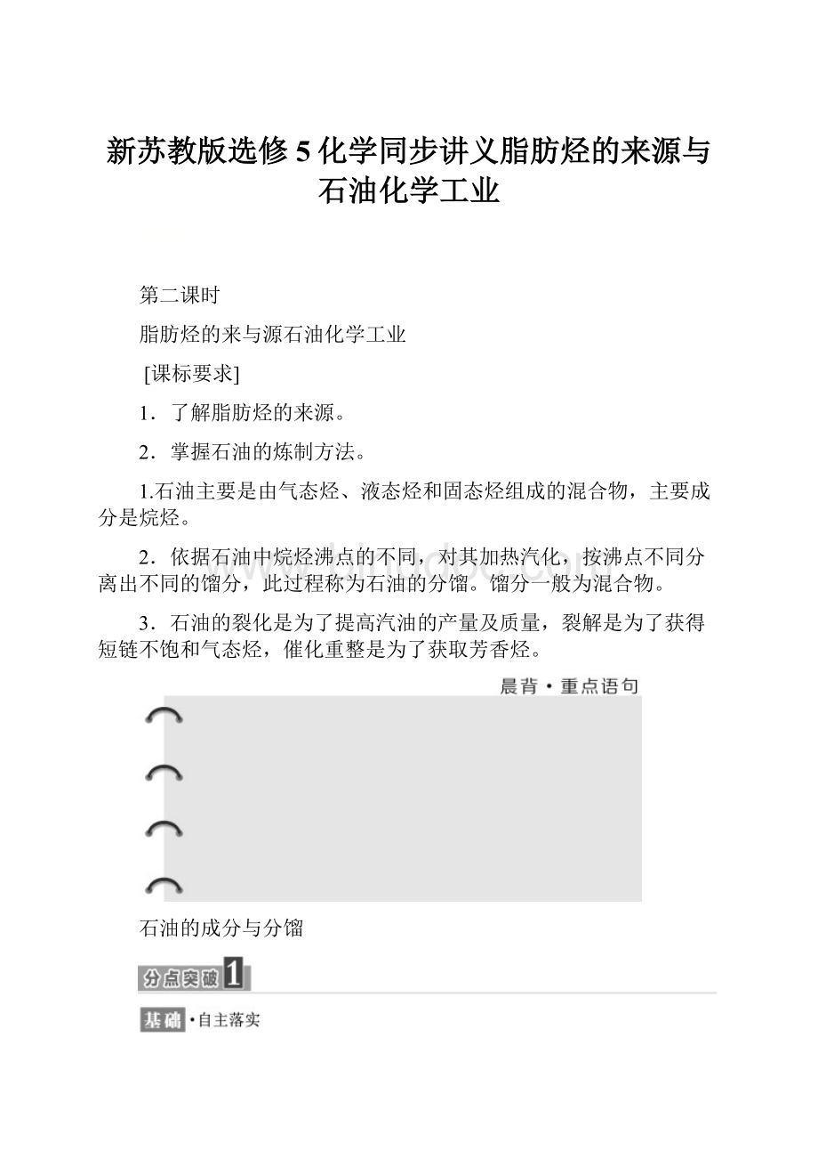 新苏教版选修5化学同步讲义脂肪烃的来源与石油化学工业.docx_第1页