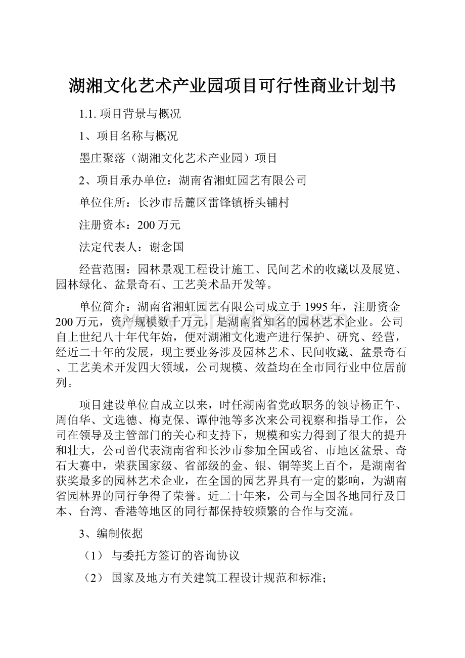 湖湘文化艺术产业园项目可行性商业计划书Word格式.docx