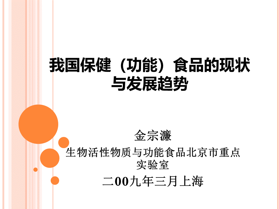 我国保健功能食品的现状上海.ppt