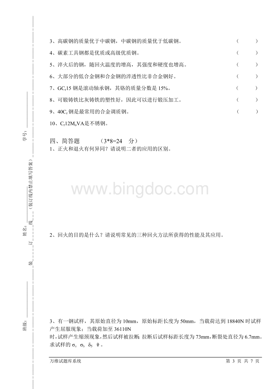 金属材料与热处理试卷及答案Word格式.doc_第3页