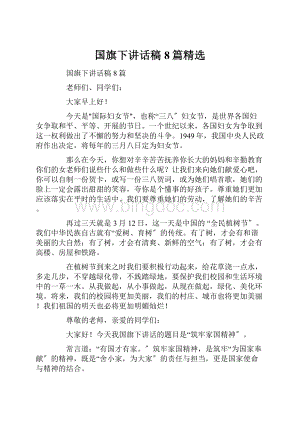 国旗下讲话稿8篇精选.docx