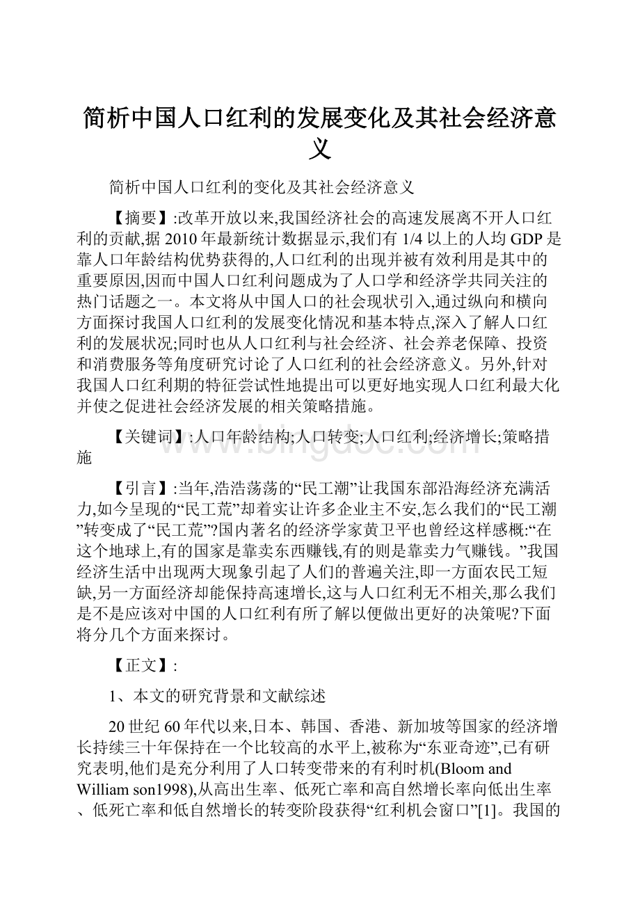 简析中国人口红利的发展变化及其社会经济意义.docx