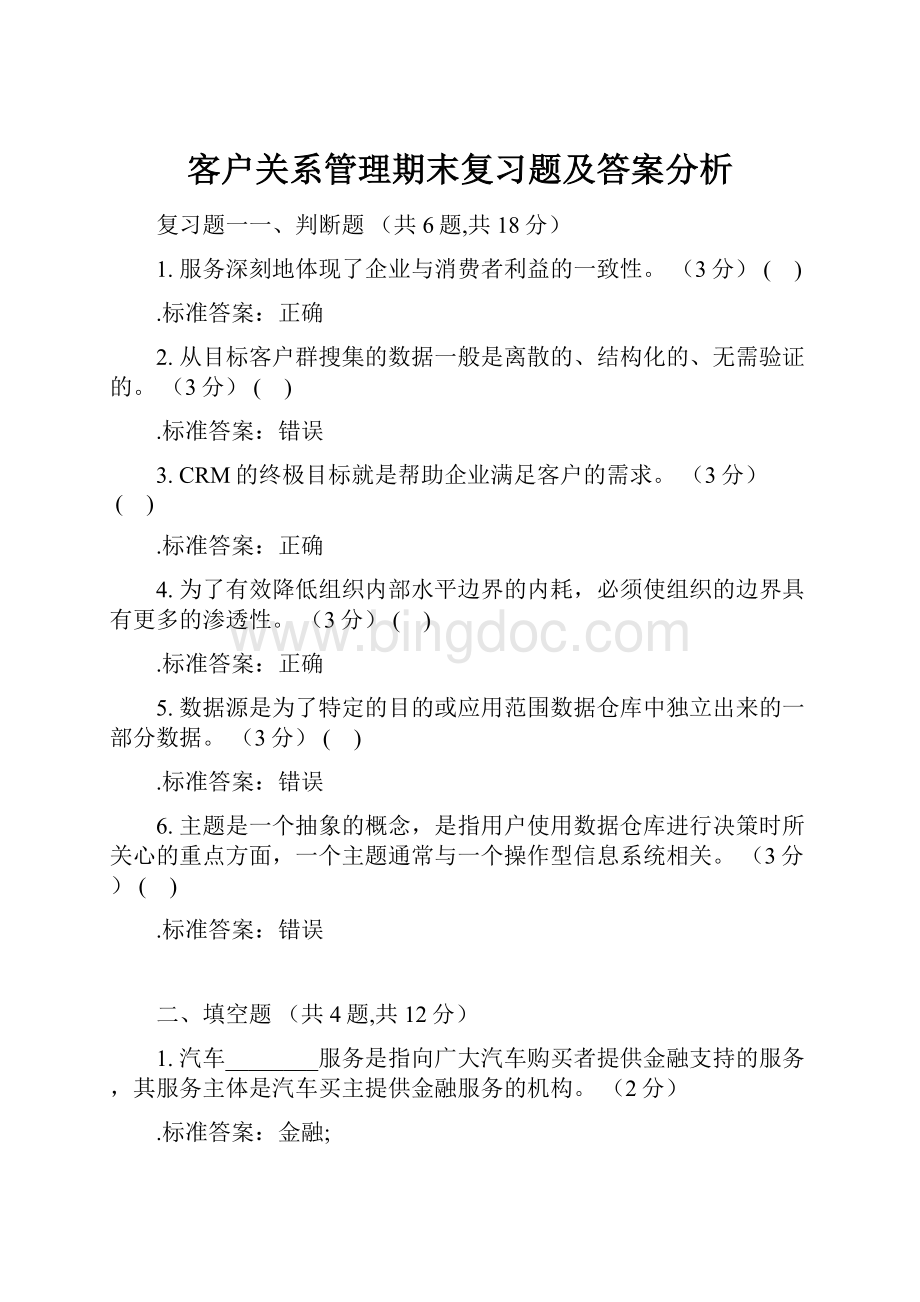 客户关系管理期末复习题及答案分析.docx