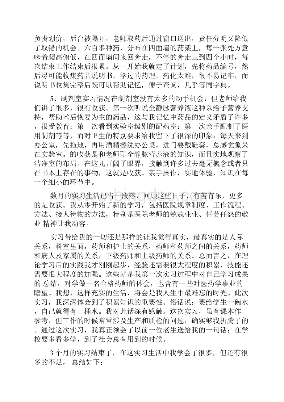 中药学毕业实习总结文档格式.docx_第3页