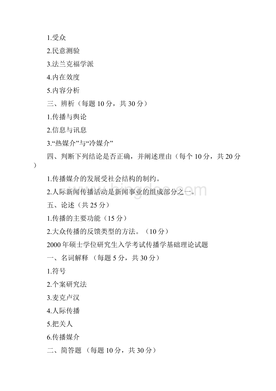 中国传媒大学传播学理论与历史1999真题.docx_第2页