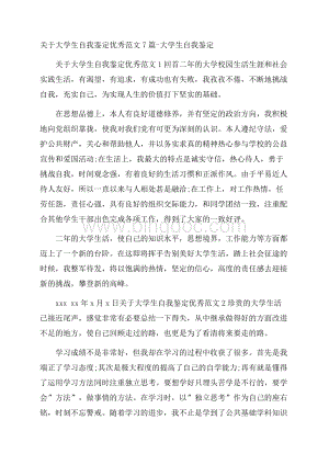 关于大学生自我鉴定优秀范文7篇大学生自我鉴定Word下载.docx