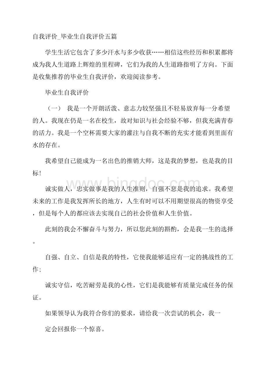 自我评价_毕业生自我评价五篇.docx_第1页