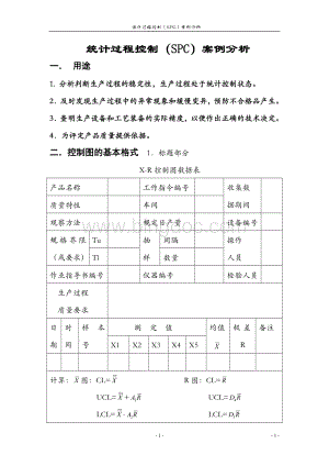 统计过程控制SPC.doc