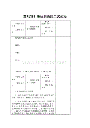 菲尼特射线检测通用工艺规程.docx