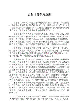 合作比竞争更重要.docx