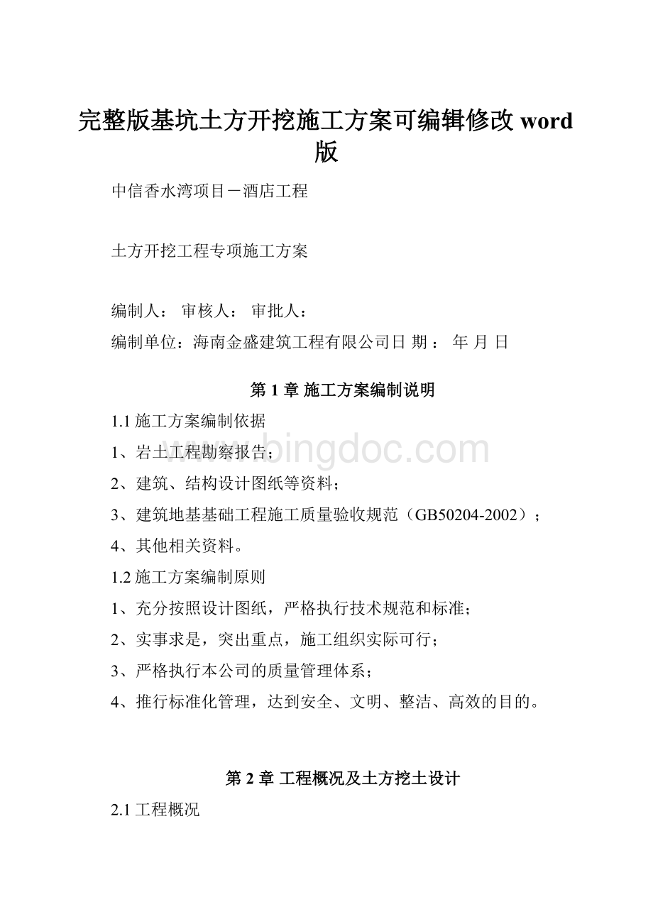 完整版基坑土方开挖施工方案可编辑修改word版Word格式文档下载.docx_第1页