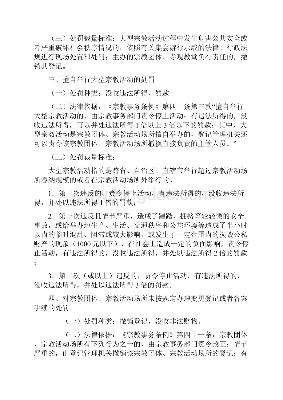 中山市民族宗教事务局行政处罚自由裁量量化标准.docx_第2页