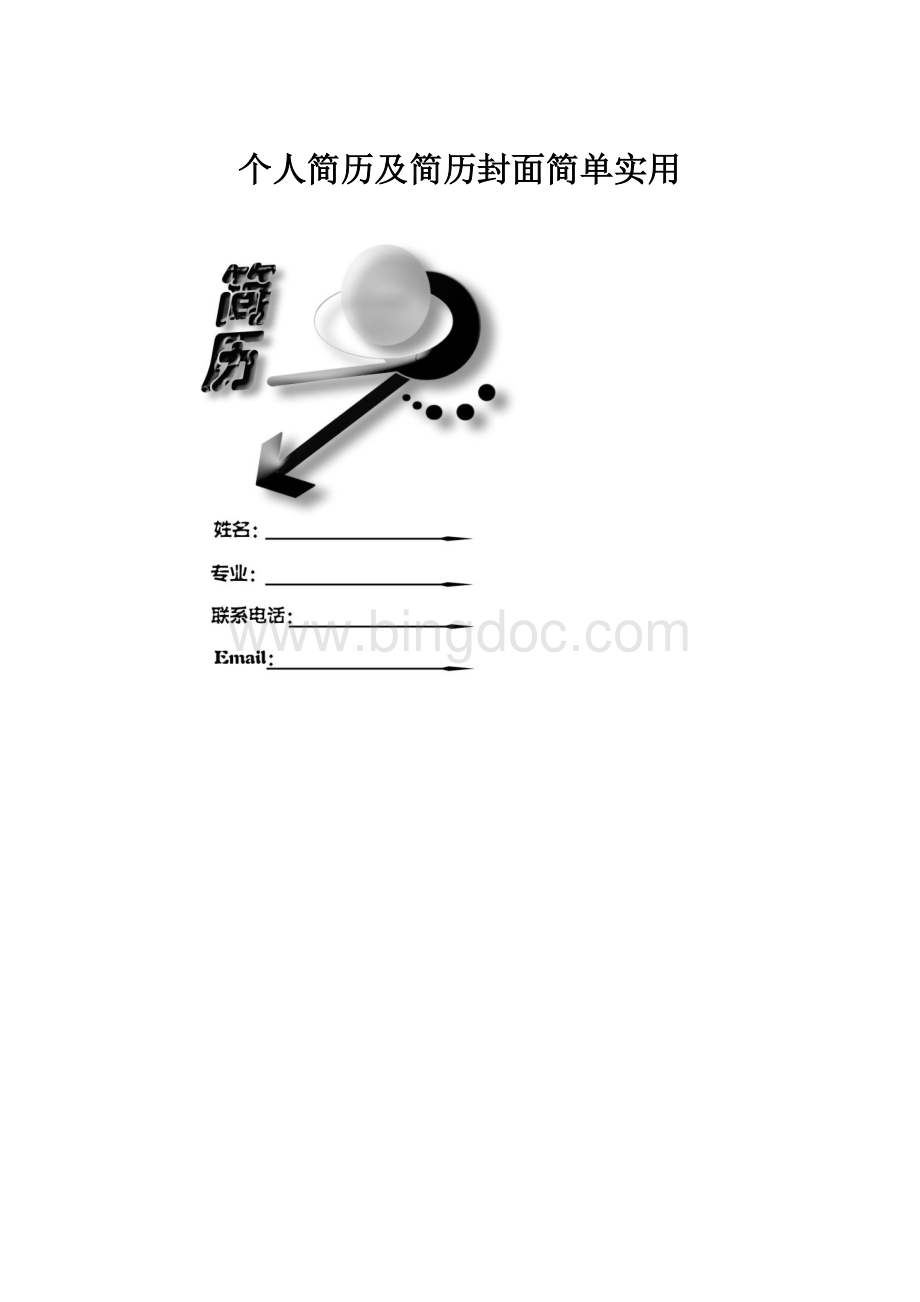 个人简历及简历封面简单实用.docx_第1页