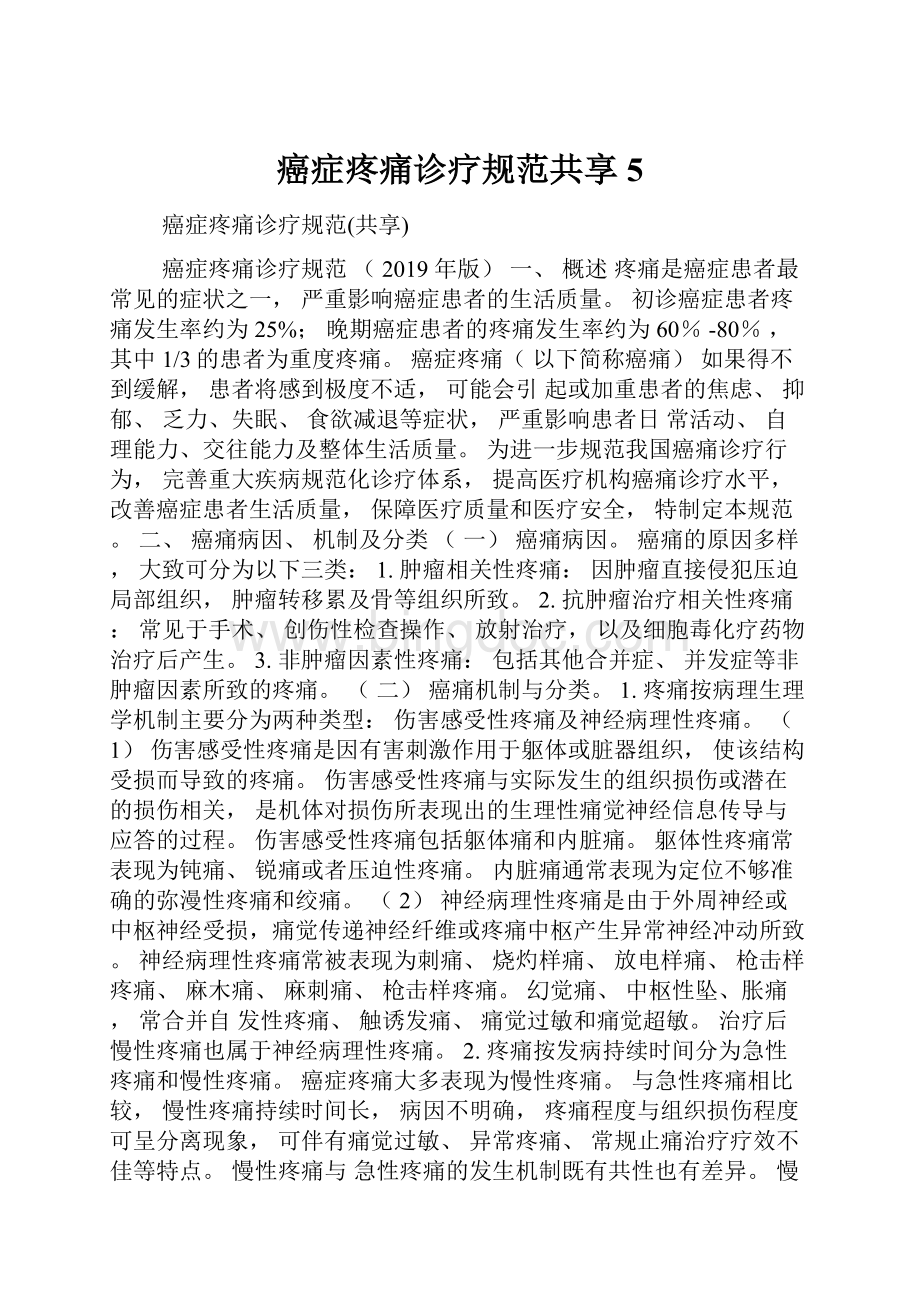 癌症疼痛诊疗规范共享5Word格式文档下载.docx_第1页