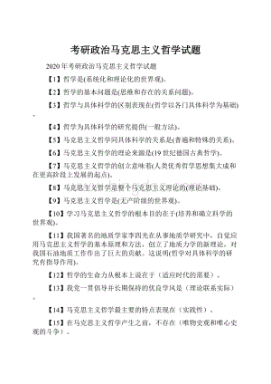 考研政治马克思主义哲学试题Word格式.docx