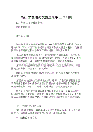 浙江省普通高校招生录取工作细则Word格式.docx