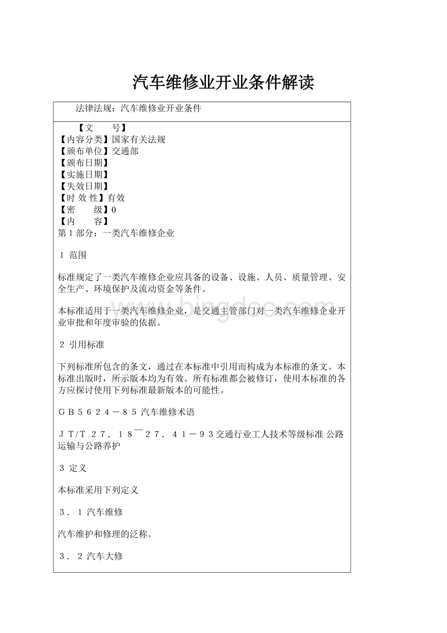 汽车维修业开业条件解读.docx