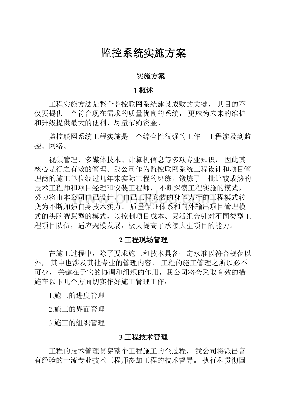 监控系统实施方案.docx_第1页