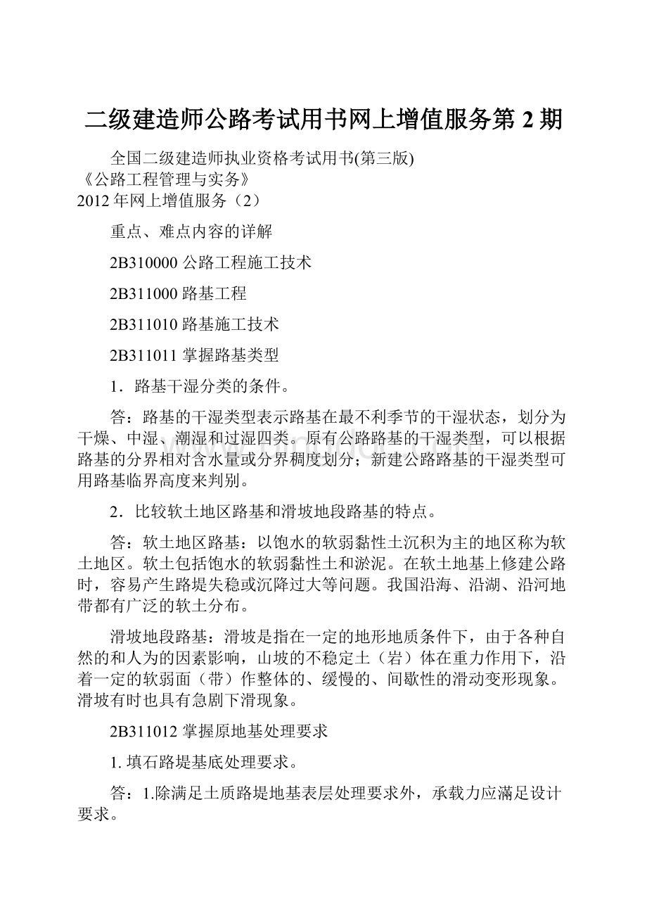 二级建造师公路考试用书网上增值服务第2期.docx_第1页