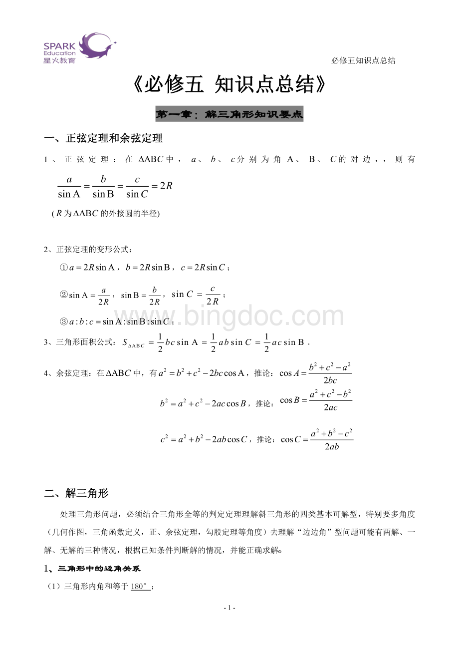 高中数学必修五-知识点总结【经典】.doc_第1页