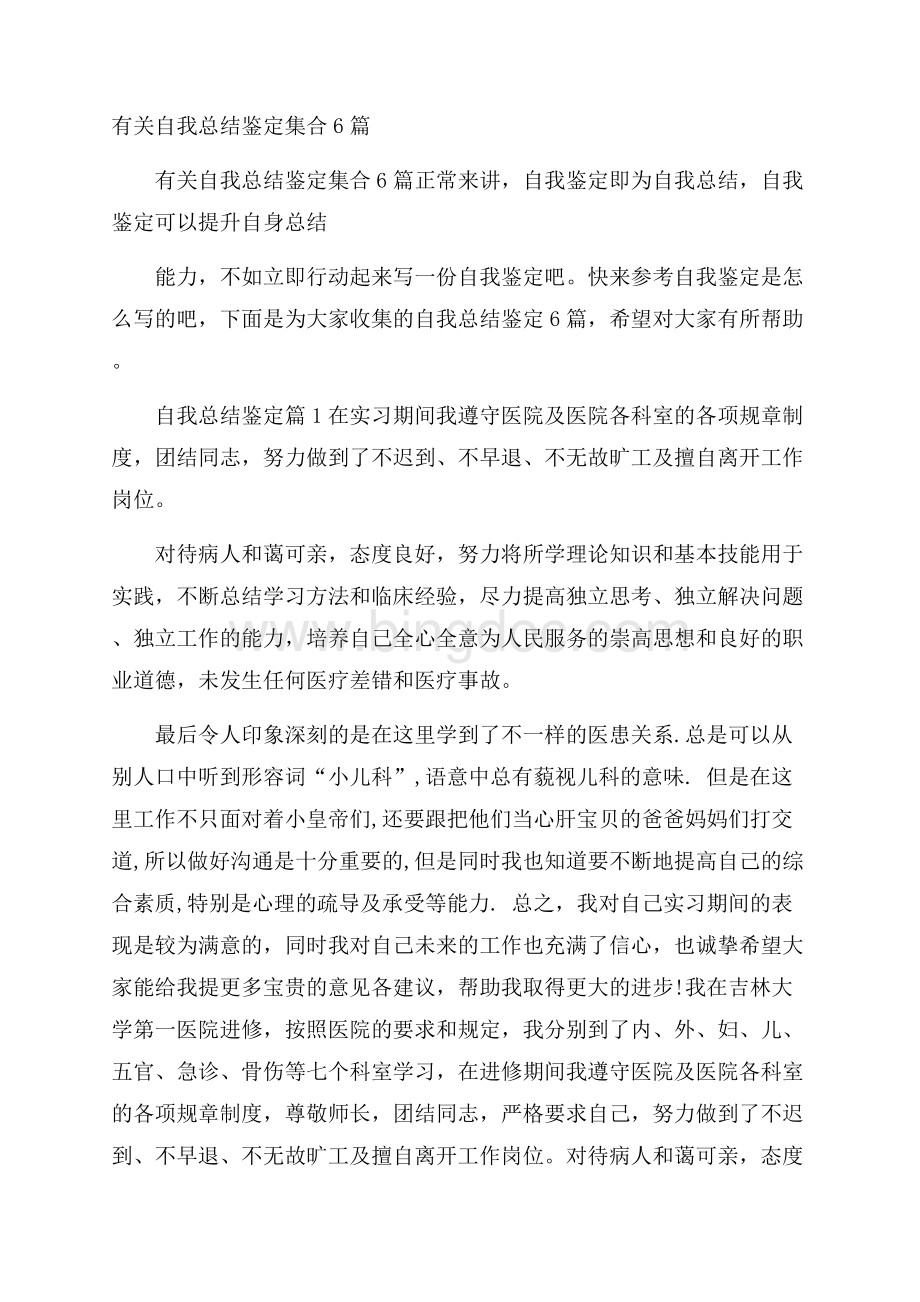 有关自我总结鉴定集合6篇_0.docx