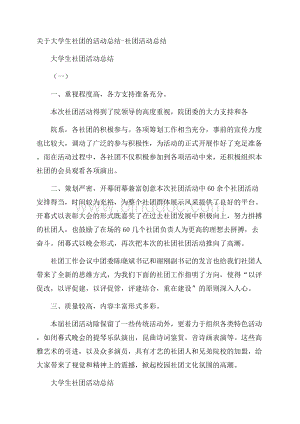 关于大学生社团的活动总结社团活动总结Word下载.docx