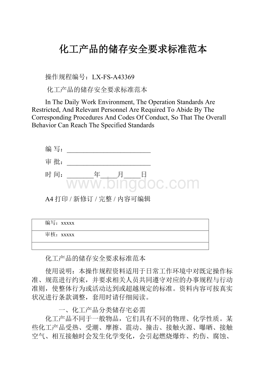 化工产品的储存安全要求标准范本.docx