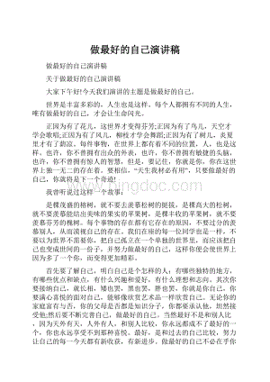 做最好的自己演讲稿文档格式.docx