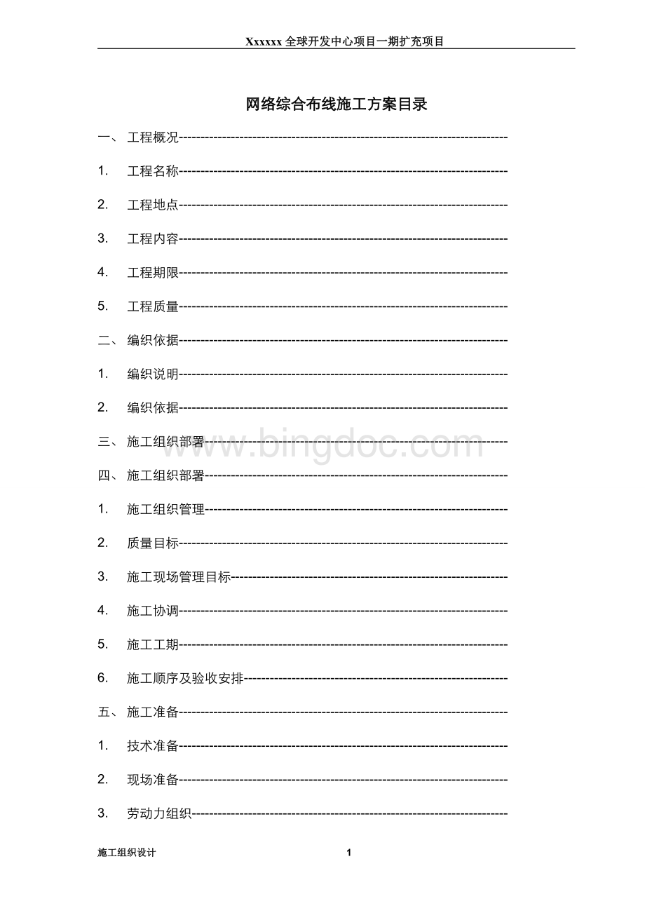 光缆布线施工方案Word格式.doc_第1页