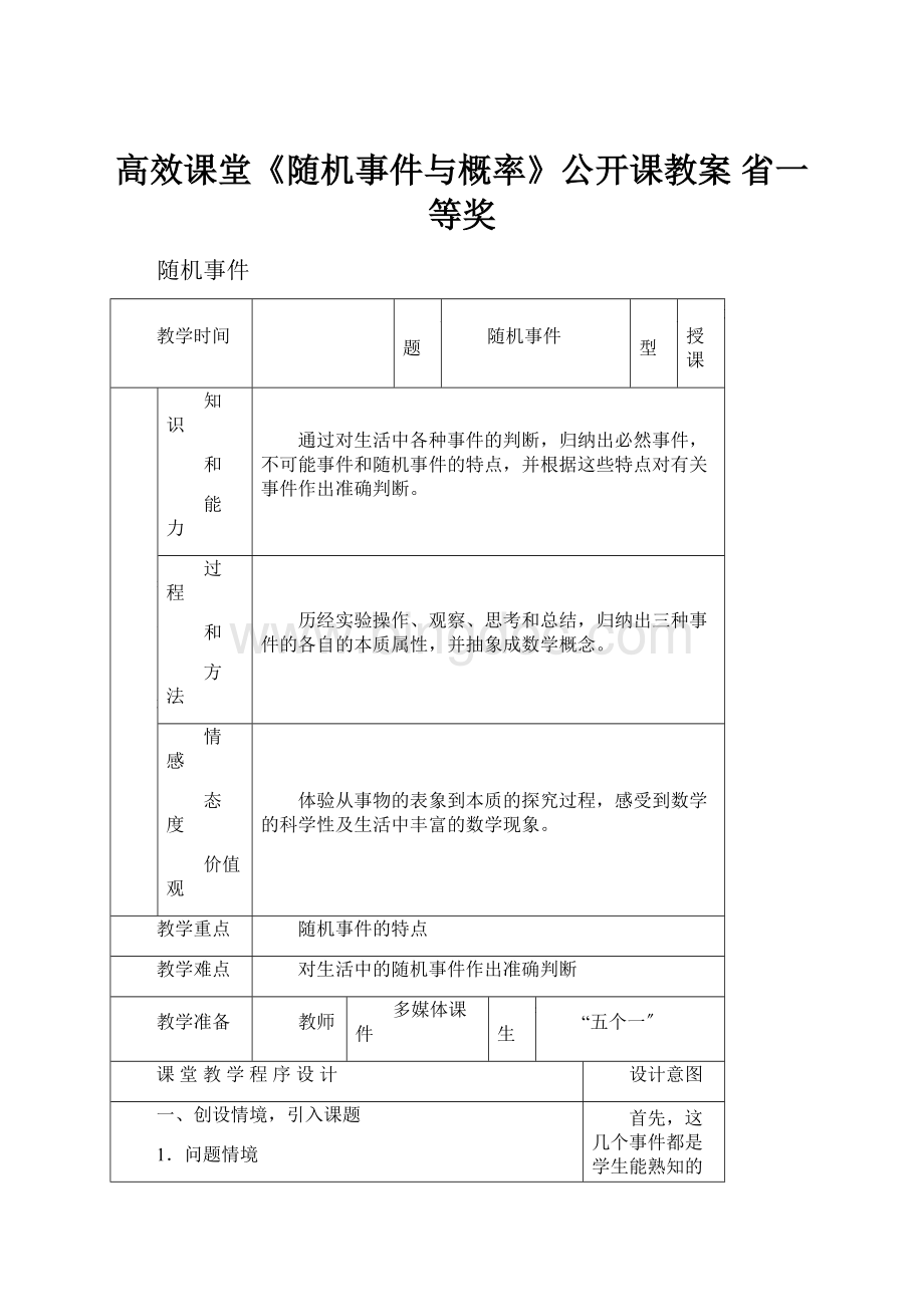 高效课堂《随机事件与概率》公开课教案 省一等奖Word文档下载推荐.docx