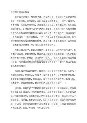 简短的毕业感言精选.docx