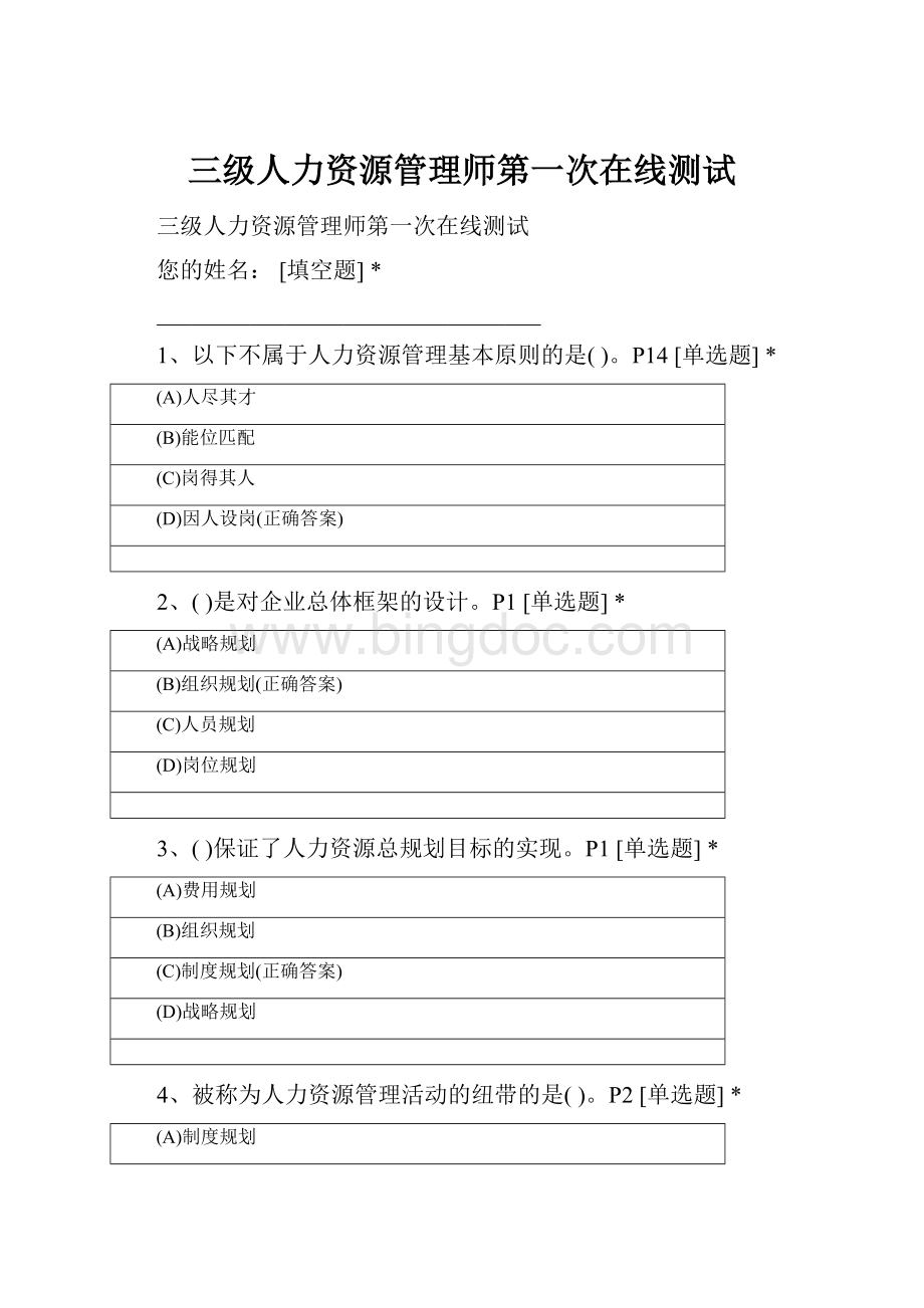 三级人力资源管理师第一次在线测试.docx_第1页