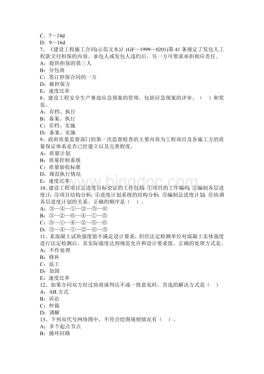 下半陕西省一级建造师《项目管理》：1Z80建设工程项目目标的动态控制考试试题Word格式.docx_第2页