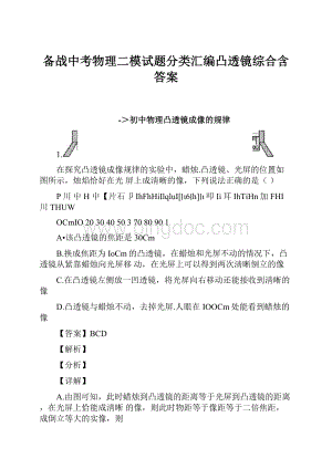 备战中考物理二模试题分类汇编凸透镜综合含答案Word文件下载.docx