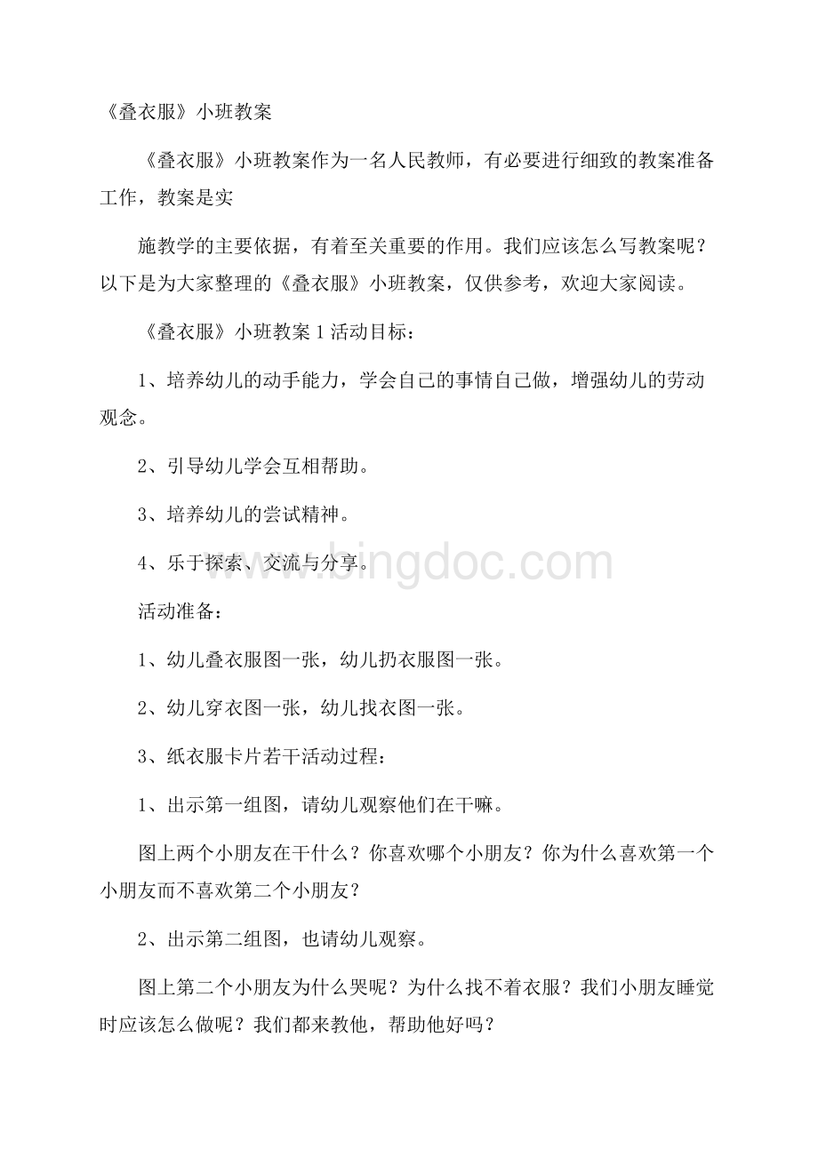 《叠衣服》小班教案.docx_第1页