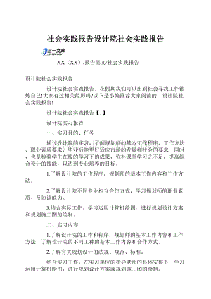 社会实践报告设计院社会实践报告.docx